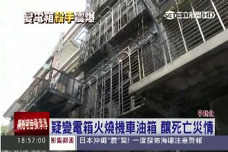 強震奪命！變電箱短路竄火釀1死