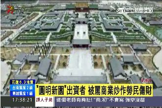 古蹟也山寨！浙江圓明新園5月開放