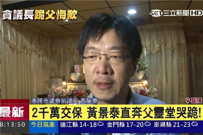 急籌2千萬交保　黃景泰直奔父親靈堂