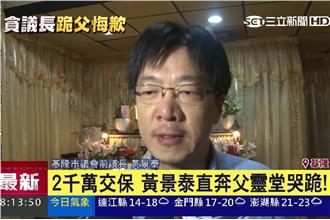 急籌2千萬交保　黃景泰直奔父親靈堂