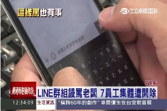 LINE群組罵老闆　工讀生集體被炒