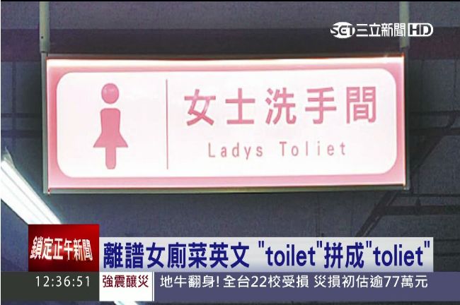 離譜！女廁菜英文　TOILET也錯