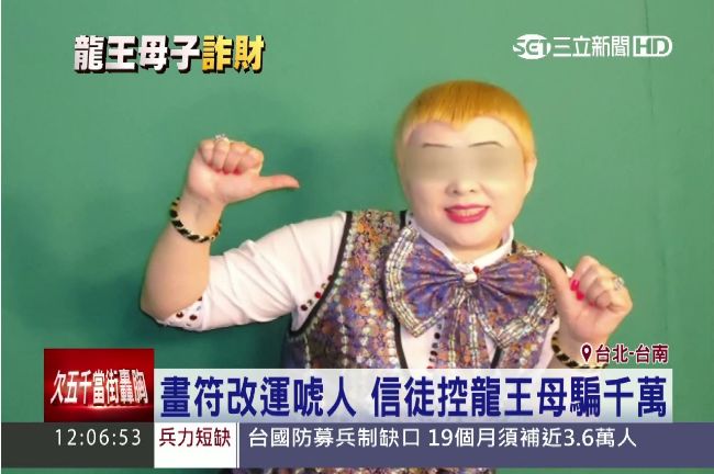 找裸女畫符的龍王　媽媽也詐騙千萬