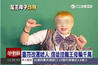 找裸女畫符的龍王　媽媽也詐騙千萬