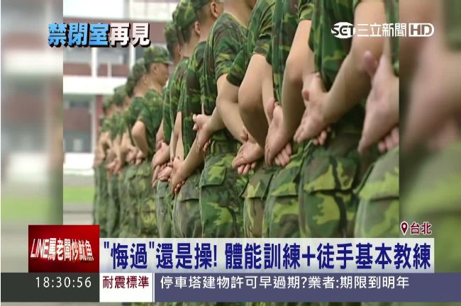 國軍「禁閉」改悔過　體能仍照操練