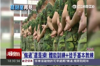 國軍「禁閉」改悔過　體能仍照操練