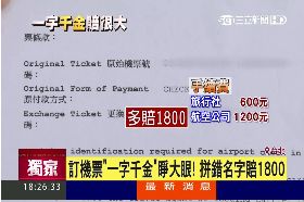 機票錯名賠1800
