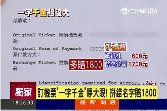 訂機票睜大眼　拼錯名字賠1800元