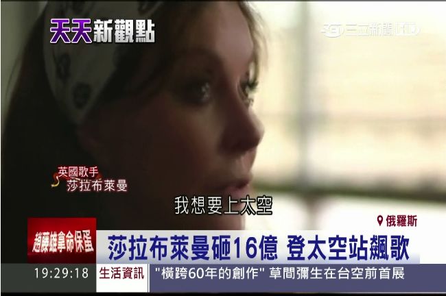 史上第一人！莎拉布萊曼上太空飆高音