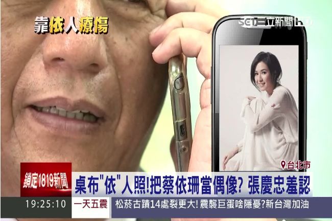 蔡依珊再見！張慶忠手機桌面變「她」