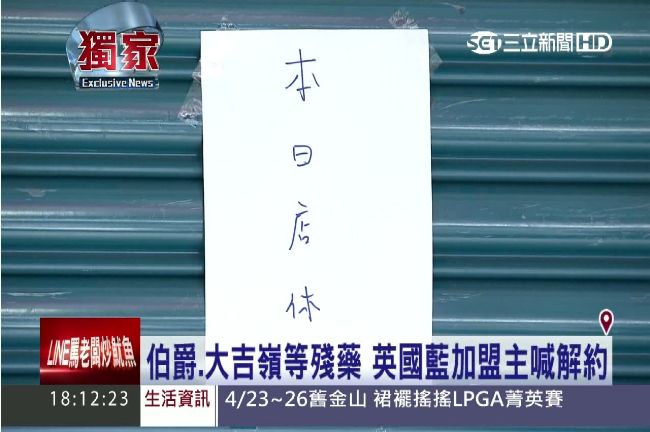 獨／英國藍遭停業　加盟主怒嗆XX