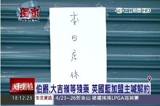 獨／英國藍遭停業　加盟主怒嗆XX