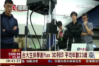 獨／台大生休學玩3D列印創群募紀錄