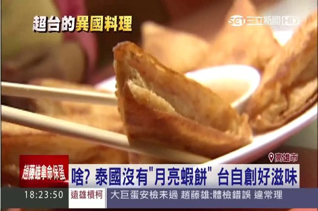 台灣自創好滋味　月亮蝦餅紅回泰國