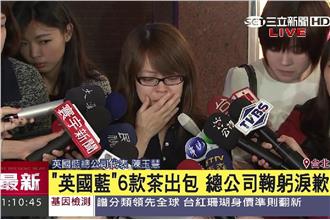 英國藍6茶農藥超標　負責人鞠躬道歉
