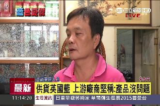 供貨英國藍　大統茶莊：產品沒問題