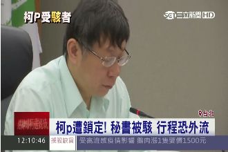 柯P秘書電腦被駭　疑被大陸網軍攻擊