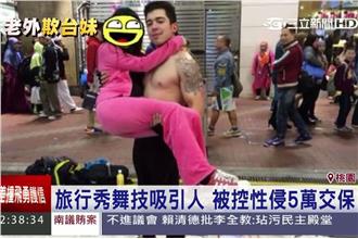 西國街舞帥哥性侵台少女　控5萬交保