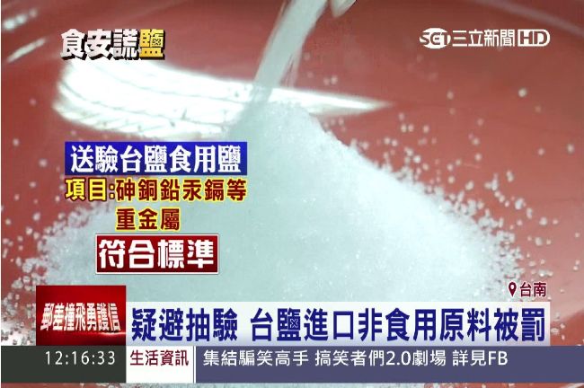 進口非食用原料遭罰款　台鹽仍喊冤
