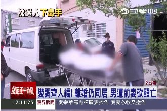 離婚仍「三人」同居　男遭前妻砍頸亡