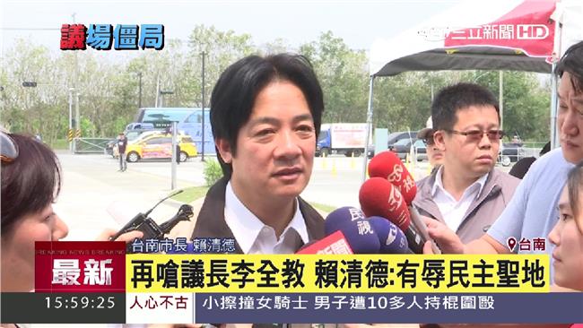 議員怒翻桌　賴清德：李全教應反省
