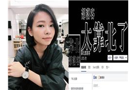 楊又穎、靠北部落客／臉書