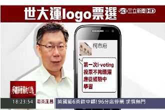 i-Voting成效不佳？柯很在意