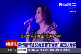 匯50萬買不到江蕙票　逾20人受害