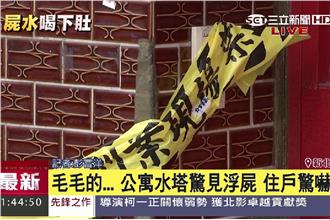 自來水發臭　住戶探水塔驚見浮腫死屍