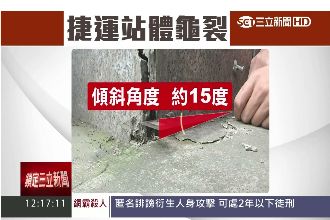 大巨蛋傷捷運？板南線站體現「裂痕」