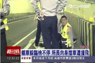 轎車躲臨檢不停　警察肉身擋車遭撞飛