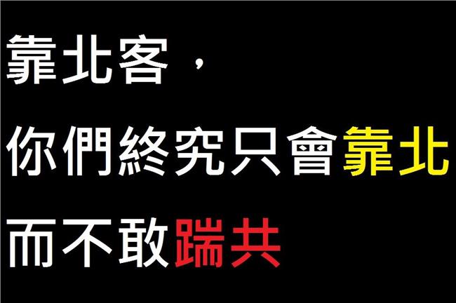 靠北客，你們終究只會靠北而不敢踹共