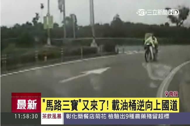 「馬路三寶」又來！載油桶逆向上國道