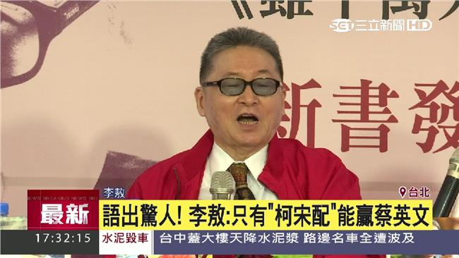 李敖：「柯宋配」能打贏蔡英文