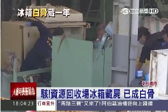 驚！回收場冰箱藏白骨屍　竟是前員工