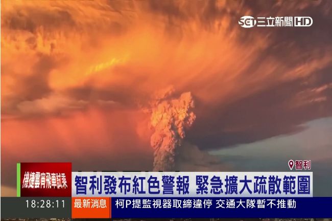 火山無預警噴發　智利發佈紅色警報