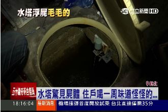 毛毛的！男住北市卻溺死於板橋水塔
