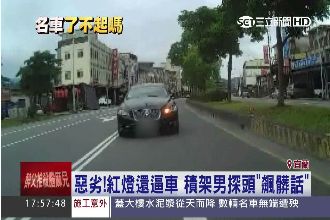 明明是紅燈！「積架男」逼車、飆髒話