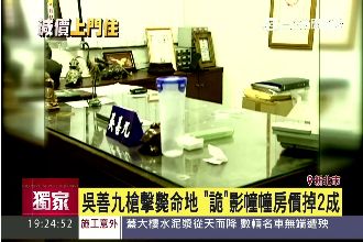 吳善九槍擊斃命地　詭影幢幢房價掉