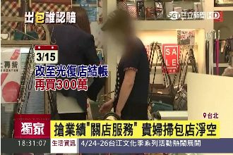 貴婦狂掃包反悔　雇主竟拿員工出氣！