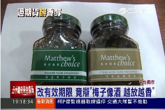 果醬改有效期限　辯：梅子越放越香