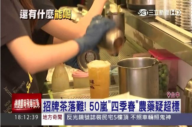 50嵐四季春茶農藥疑超標　暫停販售