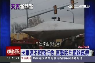 真有外星人？網友拍到卡車偷運幽浮