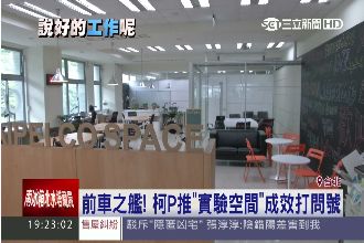 5.5萬就業機會？創新實驗室等嘸人