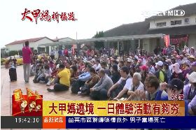 媽祖體驗營081319T12sot