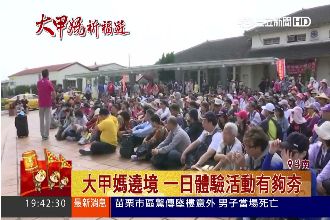 大甲媽祖遶境　一日體驗營活動超夯