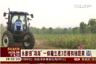 郭台銘砸5.7億　打造有機生態農場