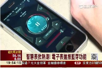 智慧錶掀熱潮！電子錶搶推藍芽功能