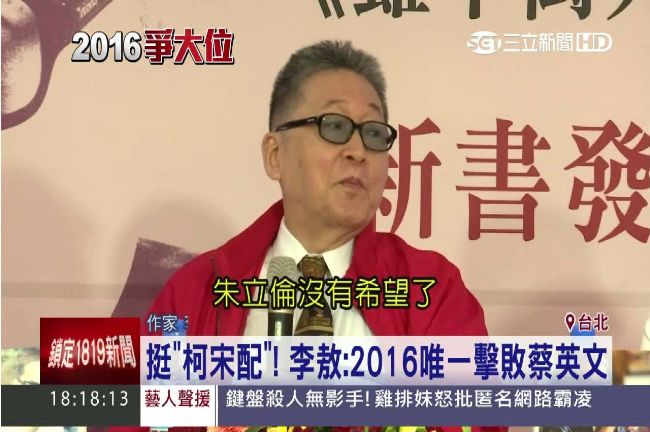 李敖挺「柯宋配」！宋楚瑜這樣回應