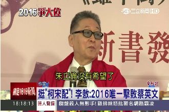 李敖挺「柯宋配」！宋楚瑜這樣回應